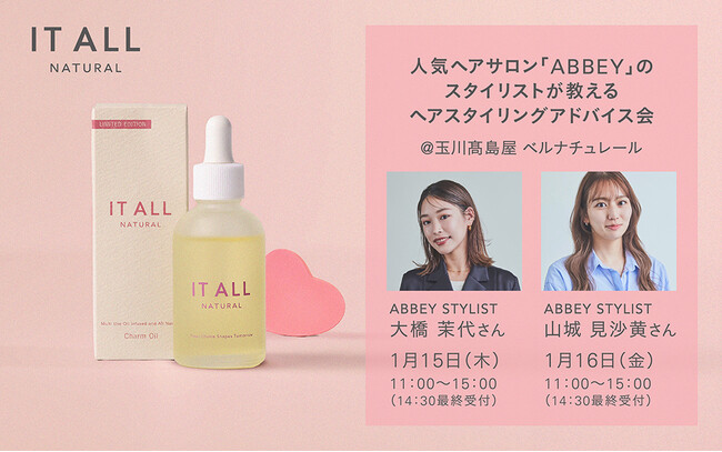 【1月15,16日】人気ヘアサロンABBEYスタイリストのヘアスタイリングアドバイス会。天然由来99.99％マルチユースな『IT ALL NATURAL Charm Oil』で‟こなれヘア”を実現！