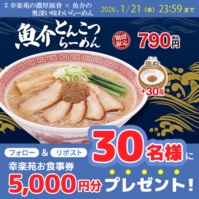 新商品「魚介とんこつらーめん」発売記念！30名様に幸楽苑のお食事券が当たるXキャンペーン開催!!