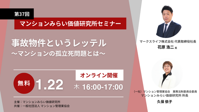 「マンションの孤立死問題」を考える 1月22日（木）無料WEBセミナー（主催：マンションみらい価値研究所 共催：一般社団法人 マンション管理業協会）