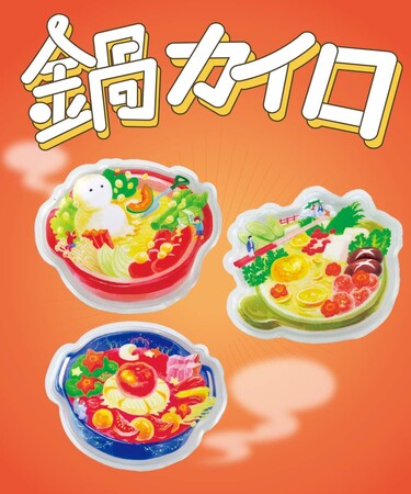 心まで温まるお鍋と物語を贈るアートなカイロが誕生！2月分のお買い物で限定デザイン版がもらえるプレゼントキャンペーンも開催中