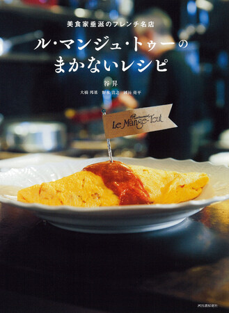 フレンチ名店の超一流料理人軍団が本気で作る、『ル・マンジュ・トゥーのまかないレシピ』1月8日発売！　コスパ・栄養・ボリューム・そして愛情満点の、絶品家庭料理103品！
