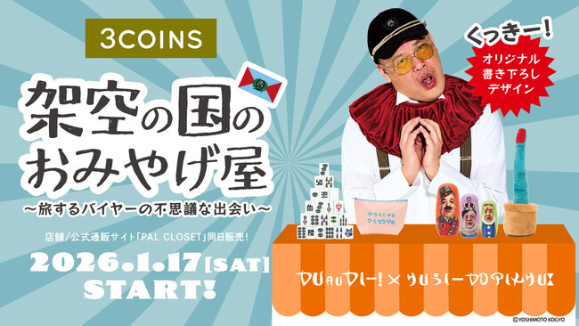 【3COINS】野性爆弾・くっきー！とコラボレーション！『架空の国“シターゴ王国”のおみやげ屋』をテーマにした限定グッズを1月17日（土）より販売開始！