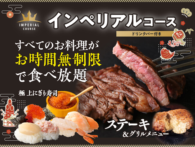 【新春の宴は 肉!!寿司!!時間無制限で贅沢三昧♪】1/28迄！充実の食べ放題「ニラックスブッフェ」にて『生帆立』などの上にぎり寿司に加え『ビーフステーキ』などのグリルも堪能できる特別コースをご提供！