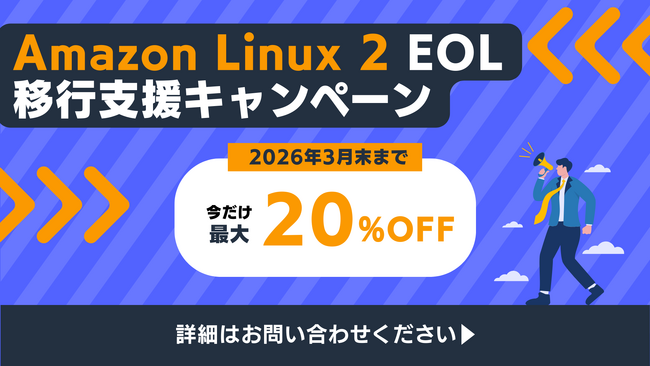 「企業向けAmazon Linux 2 EOL 移行支援キャンペーン」開始のお知らせ【通常価格から最大20％OFF】