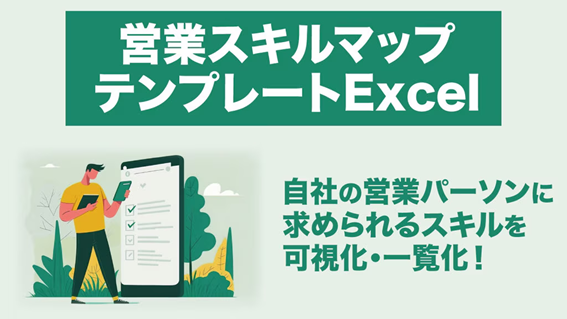 営業パーソン育成に関するニーズ拡大を踏まえ、「営業スキルマップ テンプレート」についての資料を無料公開！｜株式会社LDcube