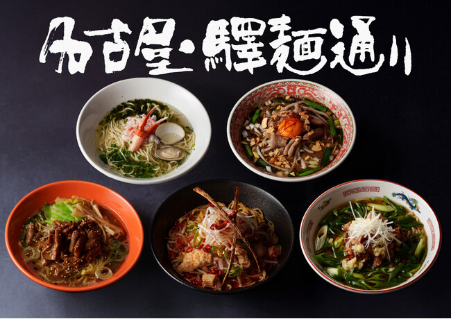 冬の幸せ、湯気の向こうに広がる旨み。名古屋・驛麺通りに冬の限定麺が登場!
