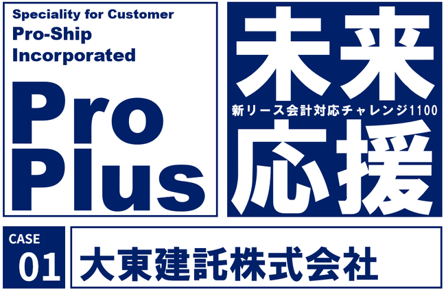 プロシップ|大東建託、新リース会計基準対応に「ProPlus」を採用