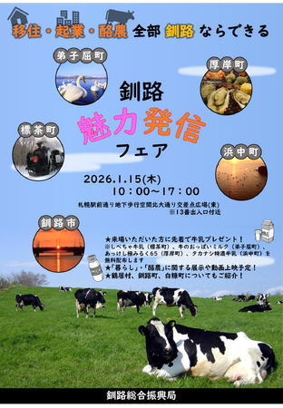 【北海道/移住/酪農】釧路魅力発信フェアを開催します!