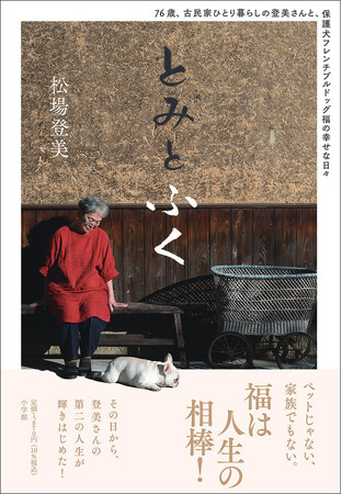 『とみとふく　　76歳、古民家ひとり暮らしの登美さんと、保護犬フレンチブルドッグ福の幸せな日々』刊行！　──その日から、登美さんの第２の人生が輝き始めた！