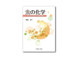 食の化学-原子・電子の眼で見る食と健康- 食の化学-原子・電子の眼で見る食と健康-
