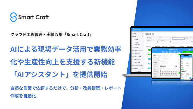 Smart Craft、AIによる現場データ活用で業務効率化や生産性向上を支援する新機能「AIアシスタント」を提供開始