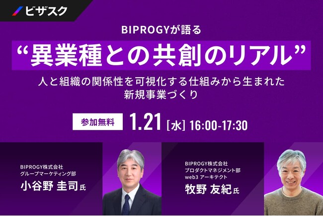 【 1/21 (水) 16:00 】BIPROGYが語る “異業種との共創のリアル” 無料オンラインセミナーを開催