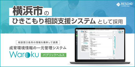 レスコのクラウド型相談支援システム「Warokuパブリックヘルス」が、横浜市のひきこもり相談支援システムとして採用
