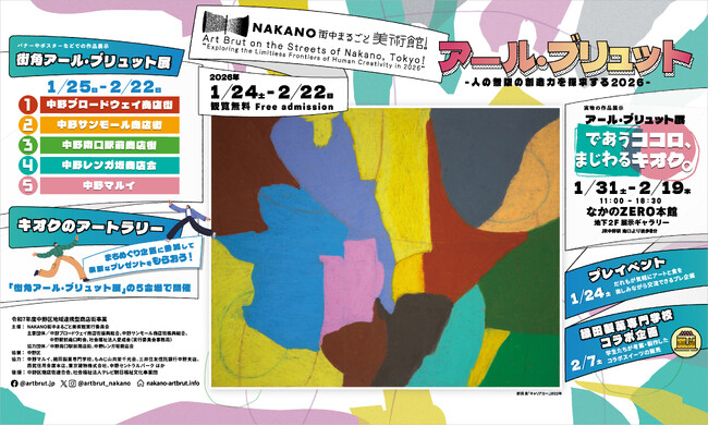 [1月25日(日)より開催]【NAKANO街中まるごと美術館！2026】新企画、プレイベントは1月24日(土)に開催！