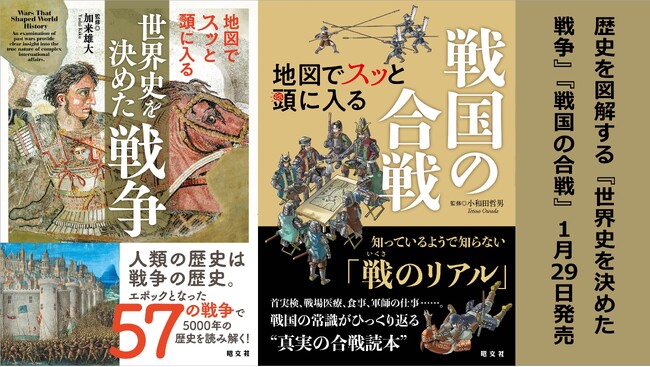 「人類の歴史は、戦争の歴史。」歴史の転換点に迫る『世界史を決めた戦争』『戦国の合戦』を1／29発売