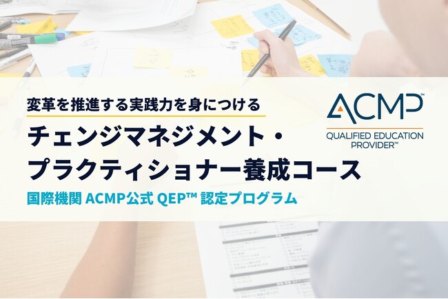 日本企業の変革に「人中心」のアプローチを。「チェンジマネジメント・プラクティショナー養成コース」開講