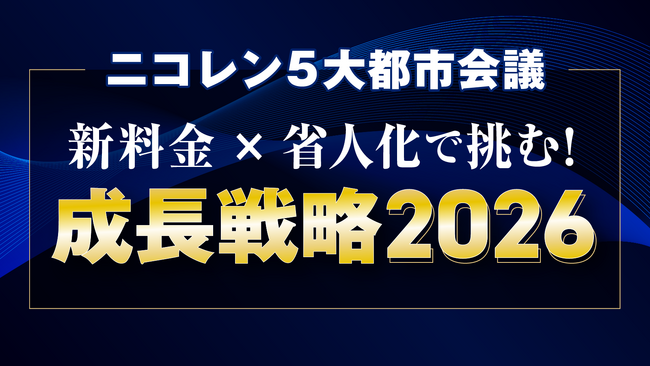 ニコニコレンタカー、加盟企業向けリアルセミナー「ニコレン5大都市会議」を全国5都市で開催！