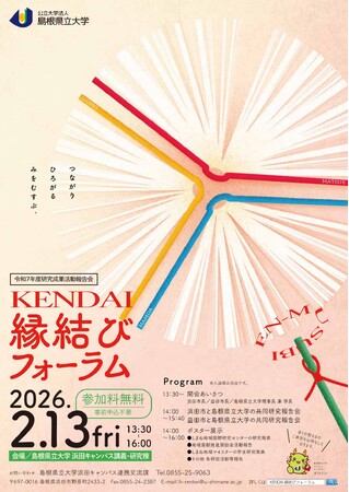 令和８年２月13日(金)に「KENDAI縁結びフォーラム」を開催します【島根県立大学】