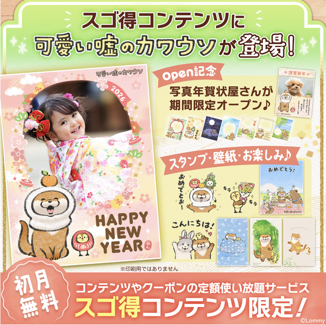 Xフォロワー数23万人超！4コマ漫画が話題のIP「可愛い嘘のカワウソ」、スゴ得コンテンツ(R)にて提供開始