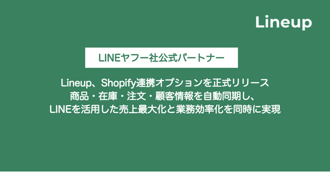 Lineup、Shopify連携オプションを正式リリース～ 商品・在庫・注文・顧客情報を自動同期し、LINEを活用した売上最大化と業務効率化を同時に実現 ～