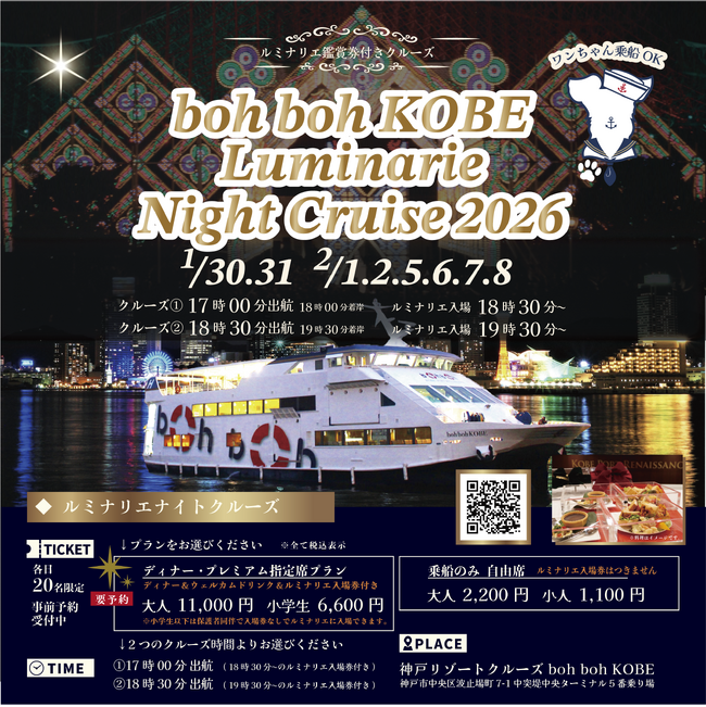 「boh boh KOBE ルミナリエNight Cruise 2026」開催決定！船上から神戸ルミナリエを眺める贅沢で特別な感動体験を♪