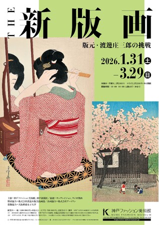 神戸ファッション美術館は、2026年1月31日(土)から、特別展「THE 新版画　版元・渡邊庄三郎の挑戦」を開催します