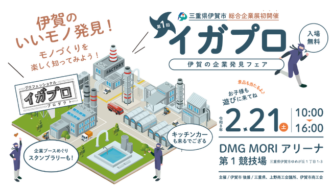 第１回イガプロ ～伊賀の企業発見フェア～２月２１日にＤＭＧ ＭＯＲＩアリーナで開催【三重県伊賀市】