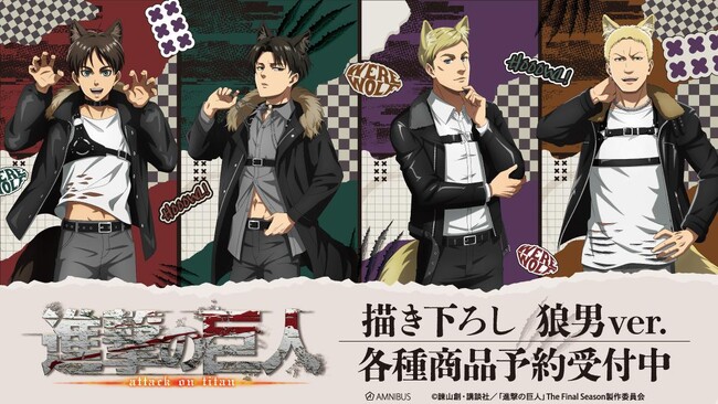 TVアニメ『進撃の巨人』の描き下ろし 狼男ver. トレーディングアクリルネームプレートなどの受注を開始！！アニメ・漫画のオリジナルグッズを販売する「AMNIBUS」にて