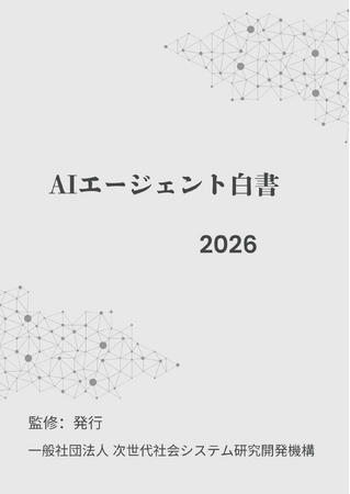 AIエージェント白書2026年版リリース開始：一歩先を行くための”AIエージェント戦略コンパス”