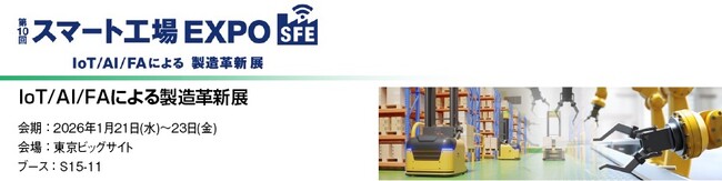 丸文、1月21日から開催の「第10回 スマート工場EXPO（SFE） ～IoT/AI/FAによる製造革新展～」に出展