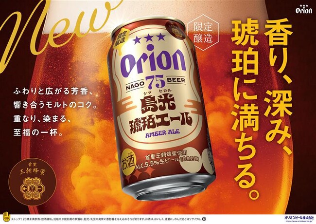 オリオンのクラフトビール「75BEER」香ばしさと豊かなコクが重なる「島光琥珀エール」を数量限定で発売