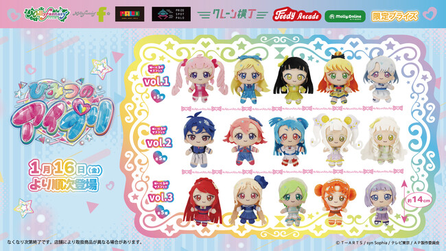 『ひみつのアイプリ』大好評につき再登場！アイプリバースコーデのアイプリたちのぬいぐるみマスコットをモーリーファンタジー・PALOにて１月16日（金）より展開開始