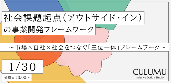 【1/30 無料セミナー開催】不確実な未来から「機会」を逆算できるか？ 社会の変化を味方につける「次世代」の事業開発論