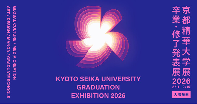 2/11-15「京都精華大学展2026 -卒業・修了発表展-」開催（入場無料・予約不要）広いキャンパスを使って、約1000名の作品展示。
