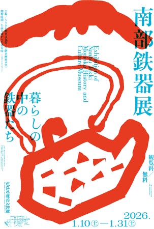 【もりおか歴史文化館】特別展「南部鉄器展 -暮らしの中の鉄器たち-」を開催します（2026年1月10日～1月31日）