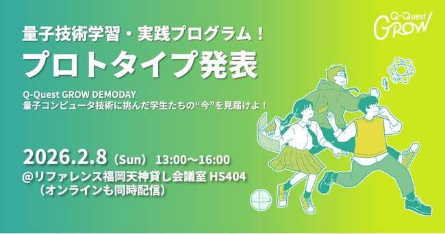 若手人材が量子技術で社会課題に挑むQ-Quest GROW 最終報告会（Demo Day）を2月8日 福岡にて開催