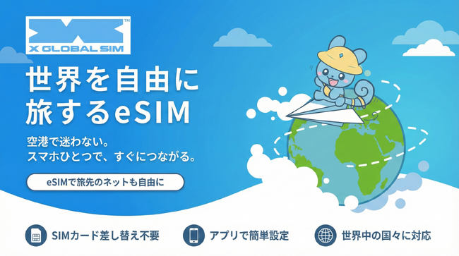 エックスモバイル、スマートフォンひとつで海外通信が完結する世界を自由に旅するeSIM「X GLOBAL SIM」の提供開始