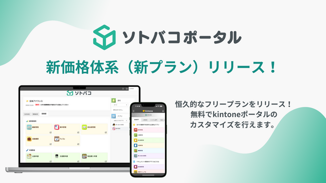 ずっと無料で使えるフリープラン登場！ ソトバコポータル新価格体系リリース！
