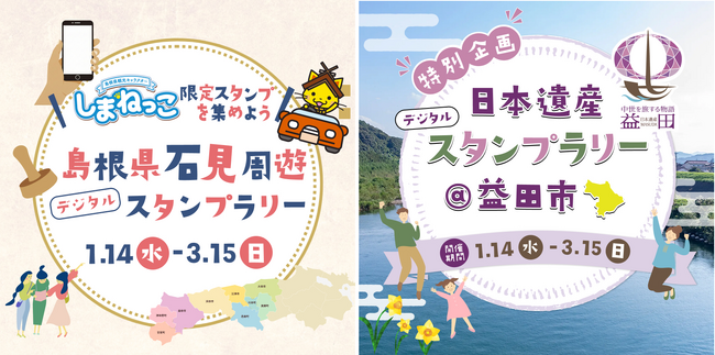 島根県石見地域および島根県益田市でデジタルスタンプラリーを同時開催！