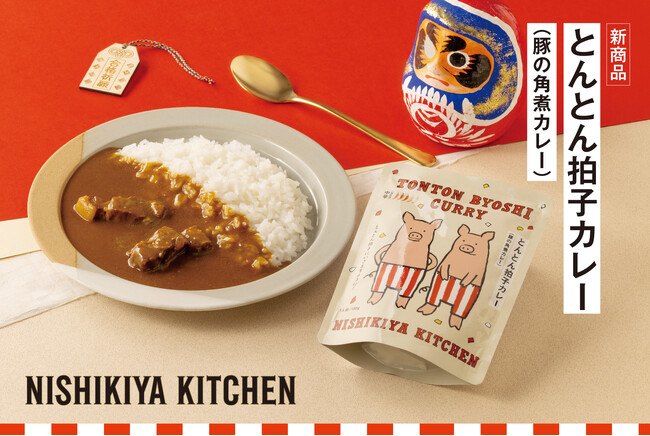 レトルトカレーのニシキヤキッチン・合格祈願の勝負メシ！受験生を応援する『とんとん拍子カレー』を1月8日(木)に発売！