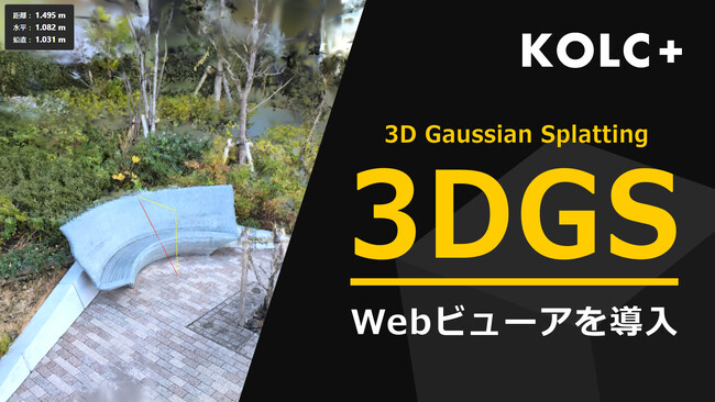 KOLC＋、3DGSビューアを提供開始。PLY形式を1/10に圧縮して高速配信