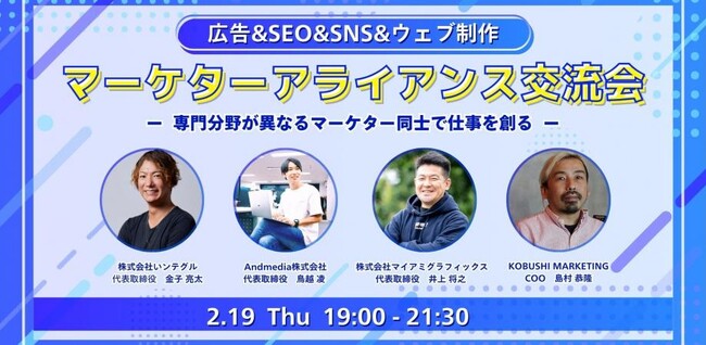 【2月19日(木)19:00開催】広告・SEO・SNS・Web制作のプロが集結｜分業時代の“仕事が生まれる”マーケターアライアンス交流会 in 渋谷