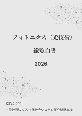 『フォトニクス（光技術）総覧白書2026年版』 発刊のお知らせ