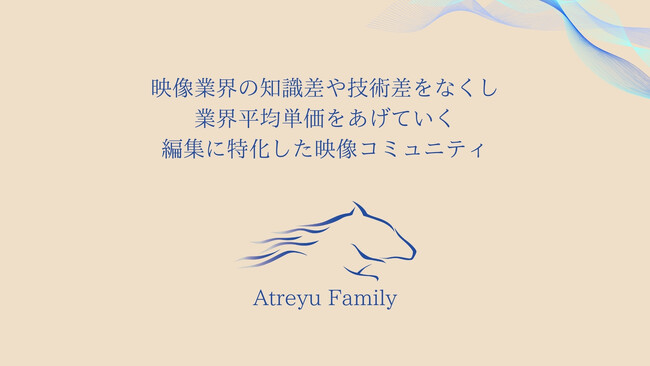 「映像制作は個人の独壇場から、集団で分け合う時代に」新しい挑戦と出会いのためのアトレイユファミリー始動