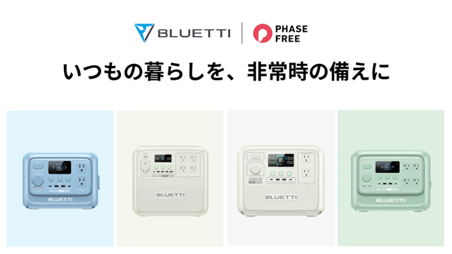 BLUETTI(ブルーティ) AORA シリーズがフェーズフリー認証を取得