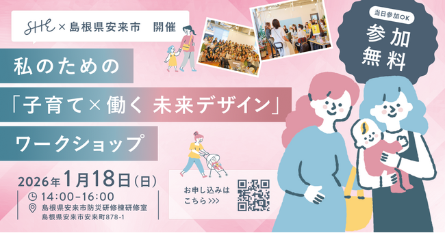 SHE、島根県安来市と連携し「子育て×働く」をテーマとしたワークショップを初開催