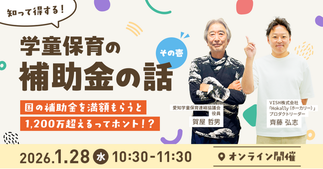 【1/28（水）10:30～】保育の質向上を目指す無料ウェビナー開催 ～知って得する！学童保育の補助金の話 その壱～
