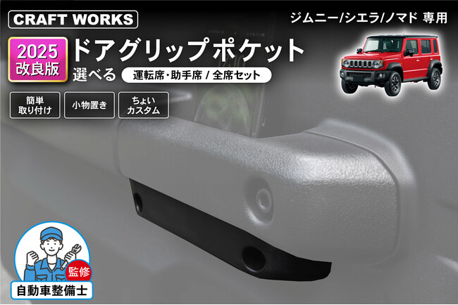 【2025年改良版】ジムニーシエラ/ノマド専用「ドアグリップポケット」販売開始。 ドアグリップはそのまま、便利な収納をプラス。純正ネジでしっかり締まり、簡単に取り付け可能。カスタム初心者にもオススメ！