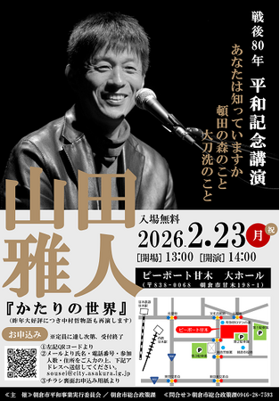 【福岡県朝倉市】戦後80年の節目に「平和記念講演」開催 山田雅人『かたりの世界』～あなたは知っていますか　頓田の森のこと　大刀洗のこと～