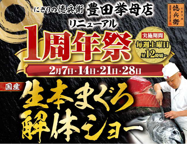 にぎりの徳兵衛 豊田挙母店リニューアル1周年祭開催！日頃のご愛顧に感謝して国産の生本まぐろ解体ショー開催決定！≪2月7日・14日・21日・28日の毎週土曜日≫